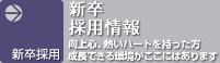 新卒採用情報 向上心、熱いハートを持った方　成長できる環境がここにはあります